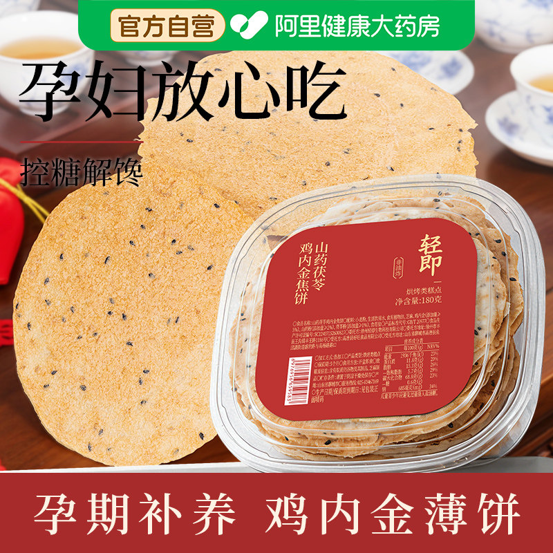 山药茯苓鸡内金焦饼消化饼干薄饼孕妇小吃营养孕期焦馍控糖零食品