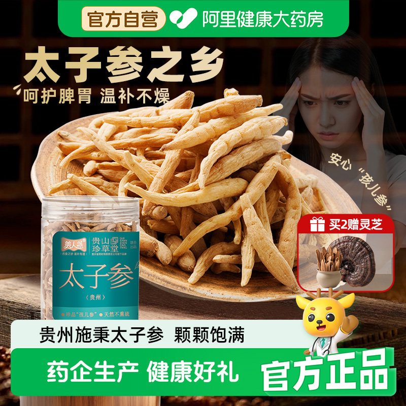 贵州太子参特级原产无硫儿童成长汤人参滋补礼盒组合旗舰店中药材