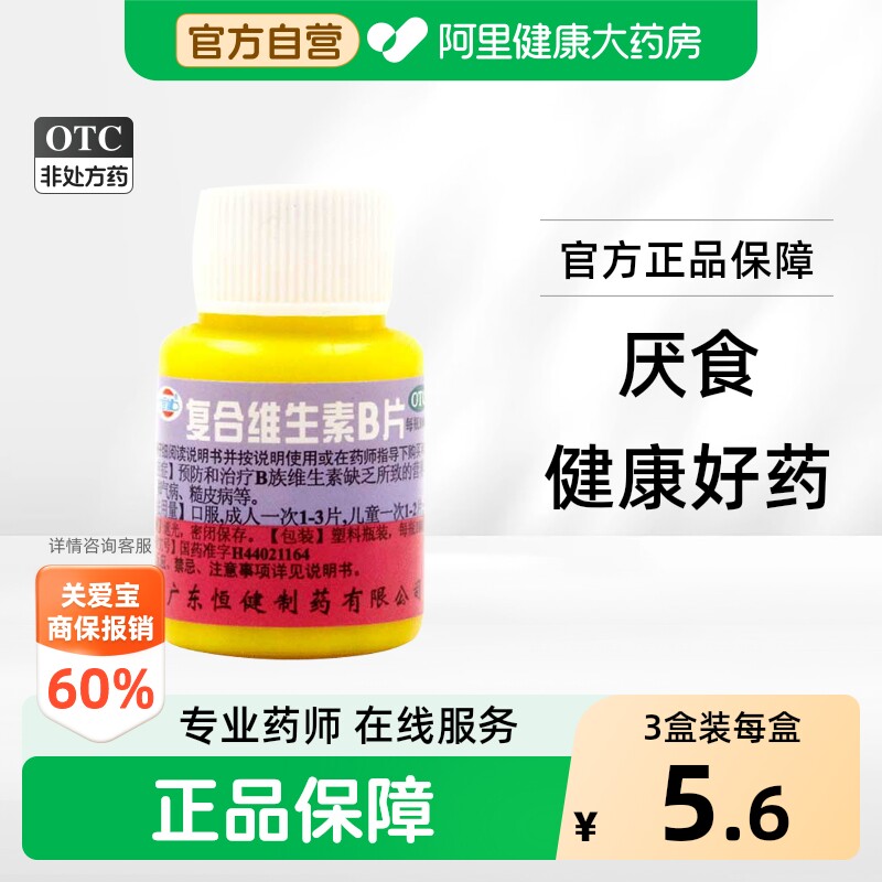 [自营][恒健]复合维生素B片100片/瓶图片