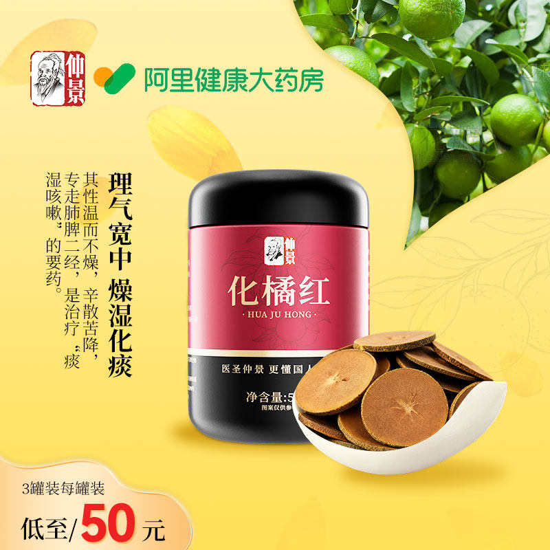 仲景30年陈化橘红止咳痰橘红胎果桔红切片清肺润喉官方正品50g,传统滋补营养品,化橘红,淘宝优惠券,粉丝福利购,淘宝优惠卷