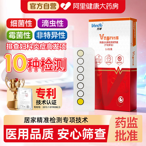 专利技术万孚阴道炎七项检测