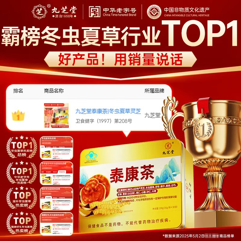 九芝堂泰康茶冬虫夏草灵芝菌粉养肝增强免疫力官方旗舰店正品礼盒