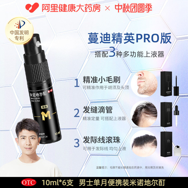 蔓迪PRO精英版米诺地尔酊便携装防脱生发液男女育发液官方旗舰店
