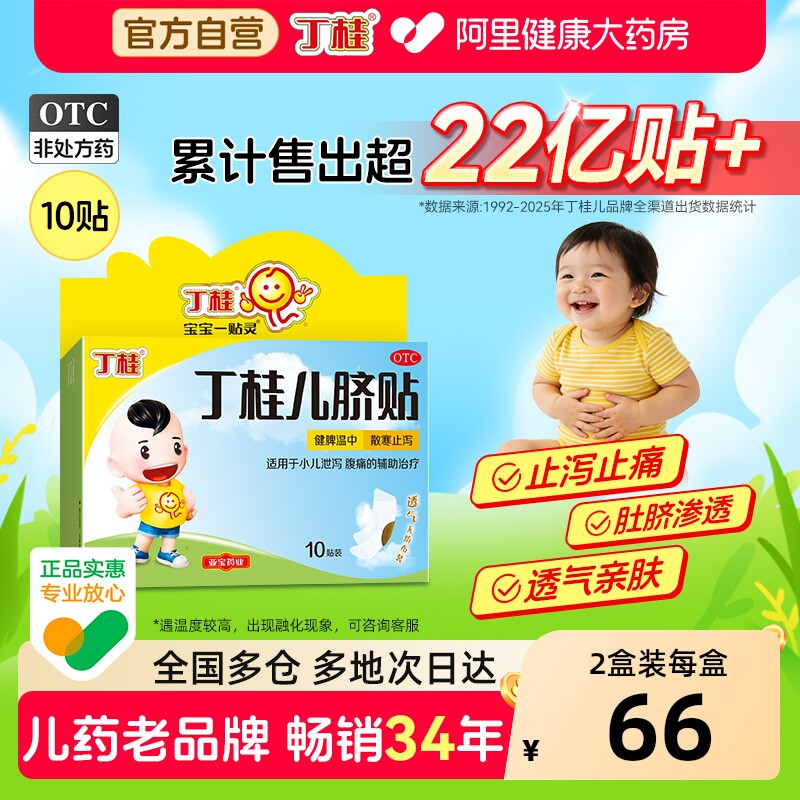 丁桂儿脐贴一贴灵健脾儿童婴儿宝宝肚脐胀气腹泻腹痛腹胀拉肚子