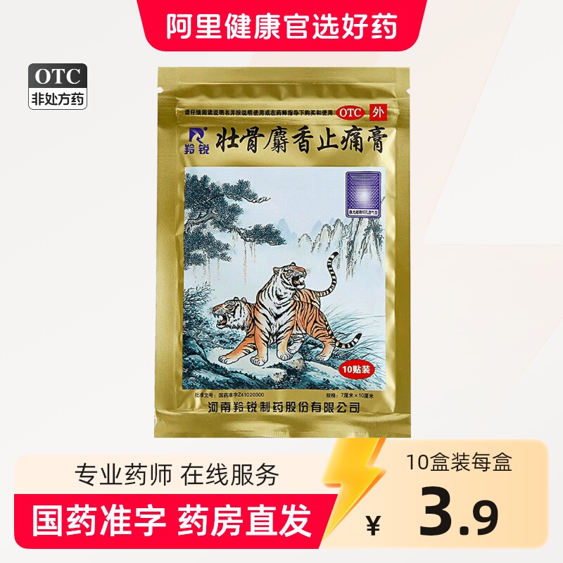 羚锐壮骨麝香止痛膏药贴虎皮膏药虎筋骨贴两只老虎膏药贴膏药膏贴