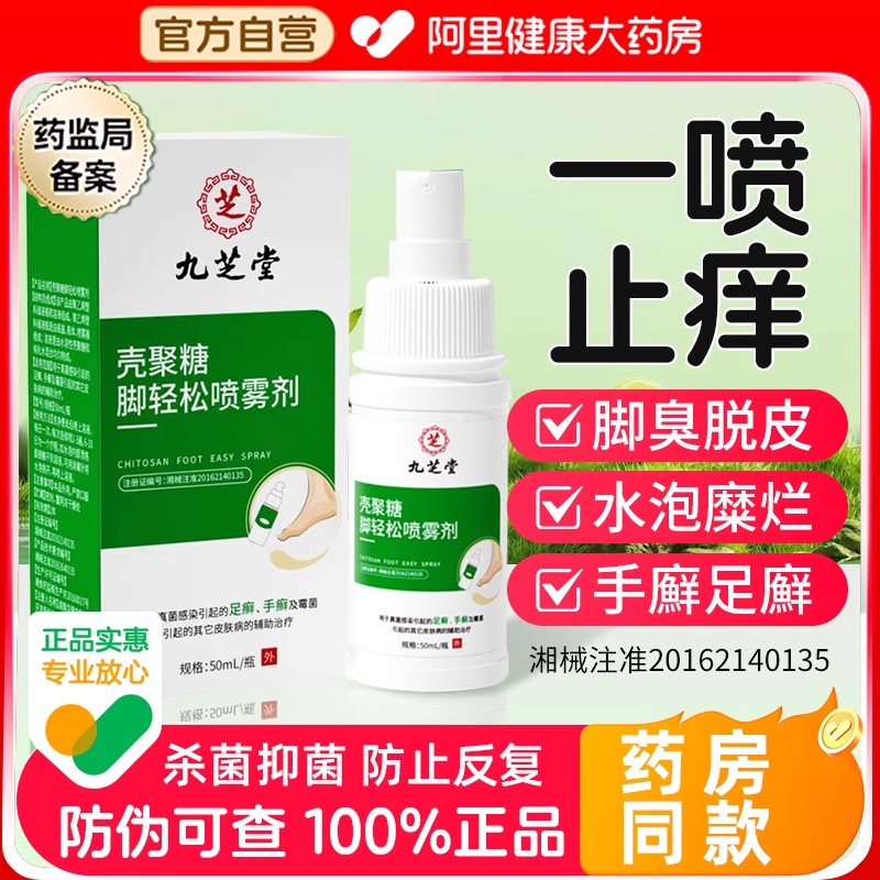 九芝堂脚气喷雾剂止痒脱皮杀菌专用脚痒水泡烂脚丫手癣足癣防脚臭