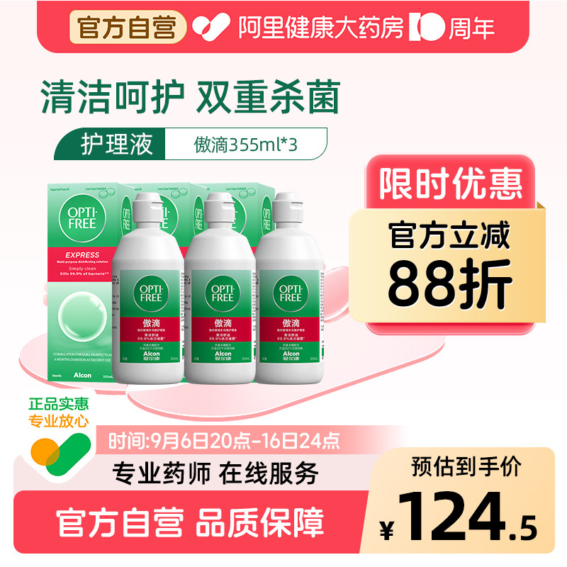爱尔康傲滴护理液隐形眼镜355ml*3美瞳大瓶装旗舰店官方正品
