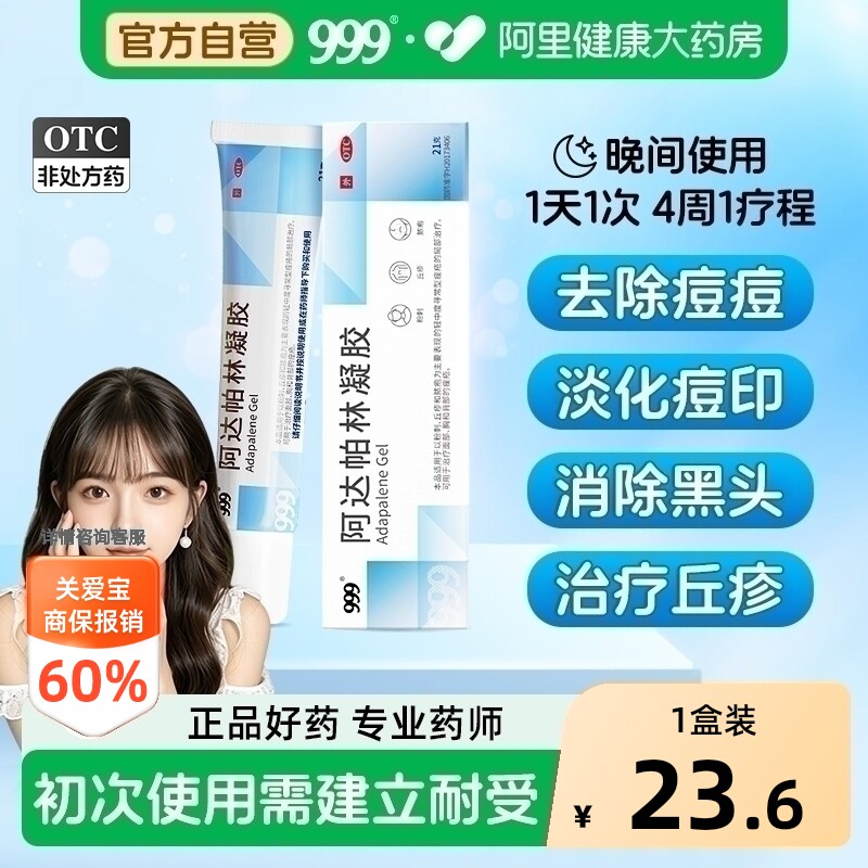 999阿达帕林凝胶修复医用淡化痘痘痤疮祛痘粉刺药膏软膏闭口黑头