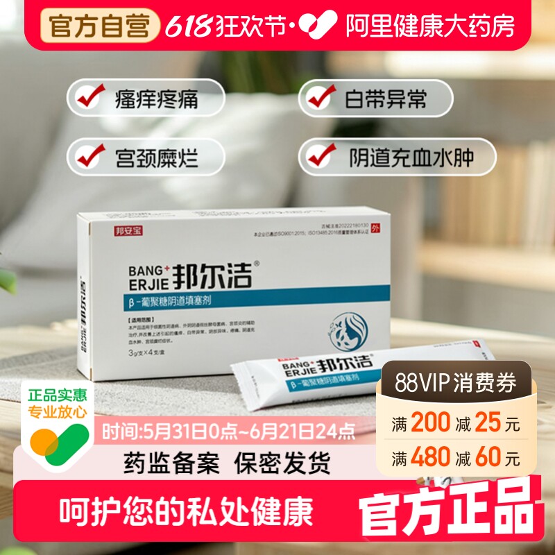 邦尔洁葡聚糖阴道填塞剂女性私处水肿瘙痒白异带味妇用护理凝胶