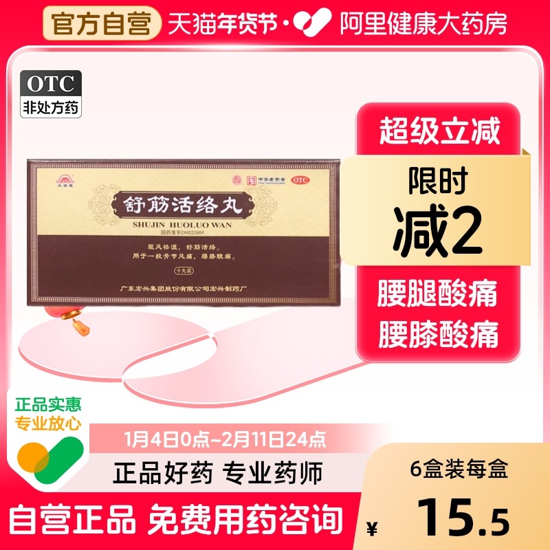 宏兴舒筋活络丸祛风除湿正品腰膝健腰旗舰店突出消瘀伤湿丸治伤