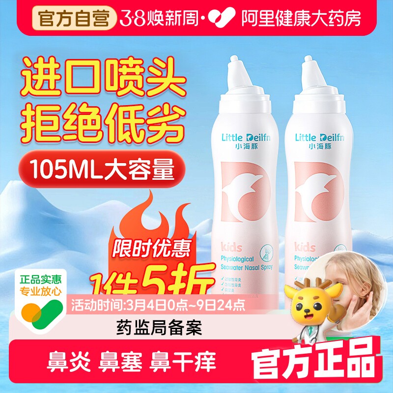 小海豚生理性海盐水鼻腔喷雾剂洗鼻器家用鼻炎干燥婴儿儿童自鼻喷