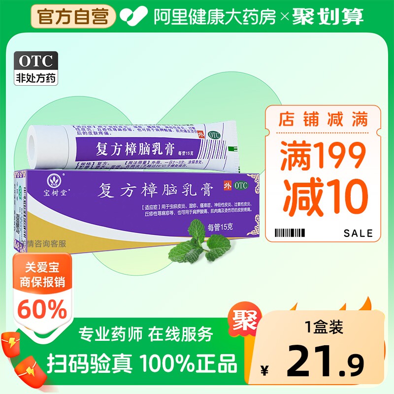 宝树堂复方樟脑乳膏北京外用官方止痒正品湿疹皮炎药膏软膏寶樹堂