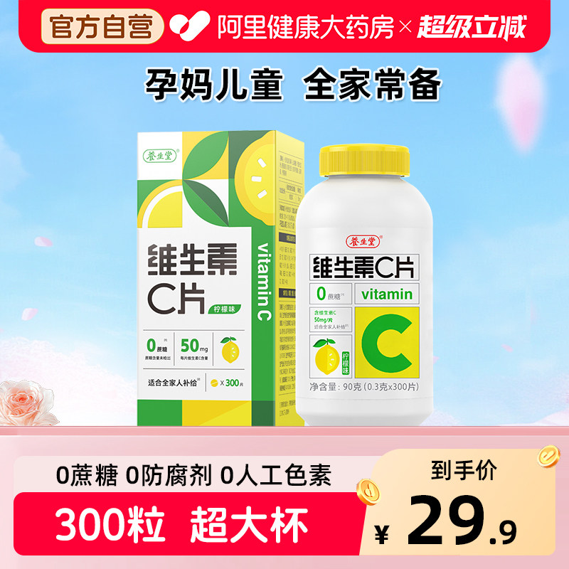 养生堂vc300片维生素C咀嚼片非泡腾片官方旗舰店正品蓝帽健康药房