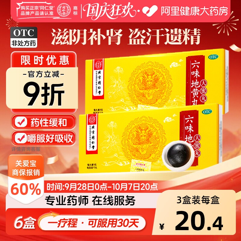 北京同仁堂六味地黄丸大蜜丸官方正品耳鸣腰酸男补肾头晕耳鸣盗汗