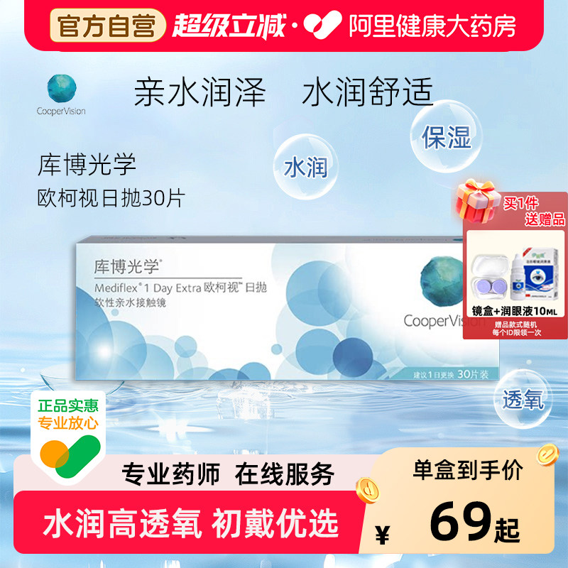 库博光学欧柯视日抛30片隐形近视眼镜原装进口水润舒适旗舰正品