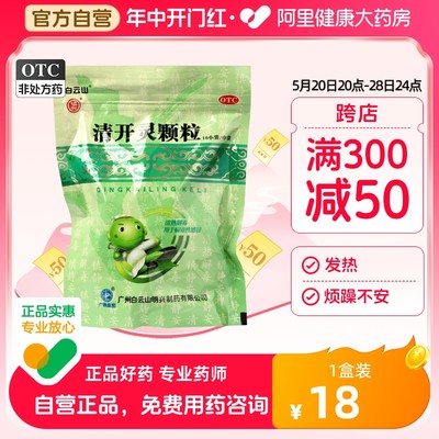 【白云山】清开灵颗粒10g*10袋/包清热解毒咽喉肿痛发热咽喉炎病毒性感冒