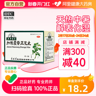 【本草纲目】加味藿香正气丸6g*10袋/盒腹泻头疼外感风寒脾胃虚寒呕吐