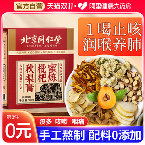 北京同仁堂正品秋梨膏雪梨枇杷膏润肺止咳儿童宝宝老人官方旗舰店