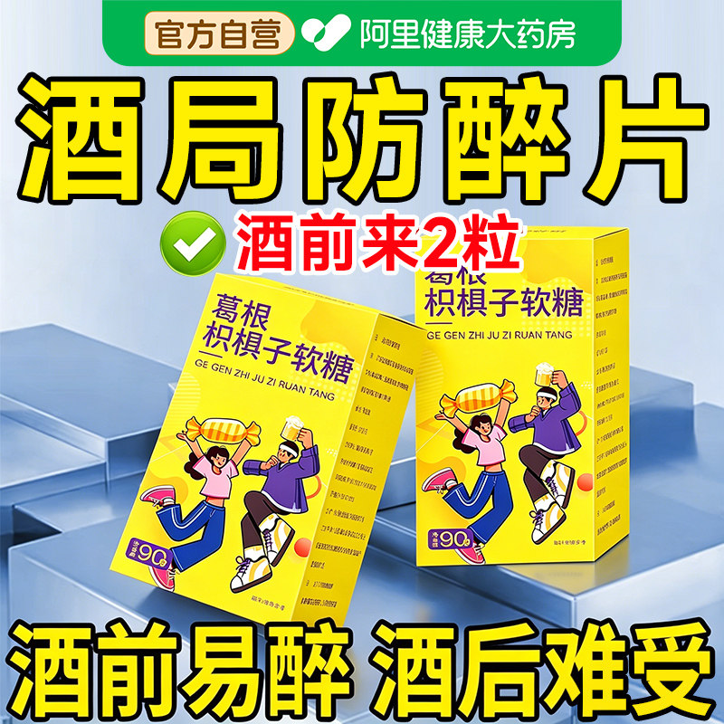 养益君葛根枳椇子软糖可搭解用酒药喝酒前非不醒醉酒药非神器千杯