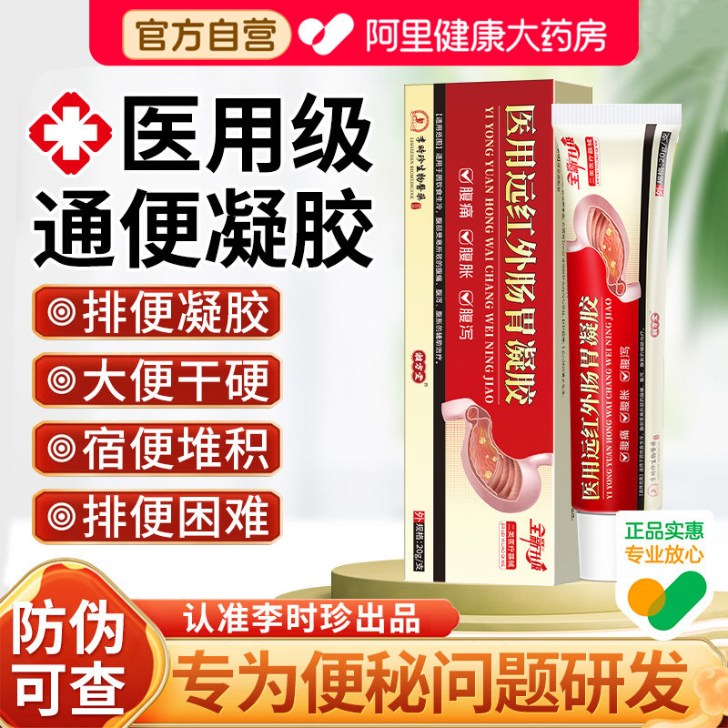 李时珍远红外行气通便凝胶肠胃便秘贴祖大人医堂正品官方旗舰店