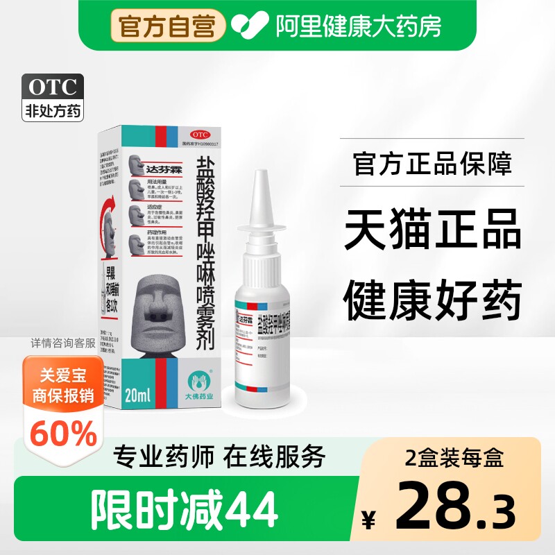 达芬霖盐酸羟甲唑啉喷雾剂儿童大佛官方旗舰店药房鼻喷鼻炎喷剂