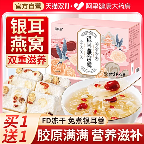 北京同仁堂燕窝银耳羹即食冲泡官方旗舰店正品免煮冻干红枣莲子羹