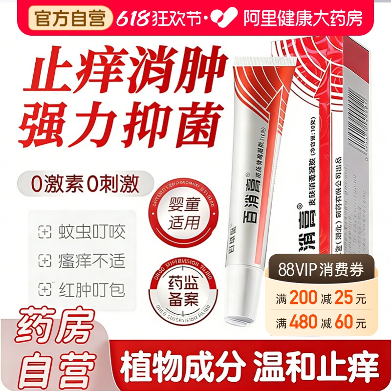 正品百消膏百草堂皮肤消毒剂抑菌软膏草本乳膏婴儿宝宝止痒旗舰店