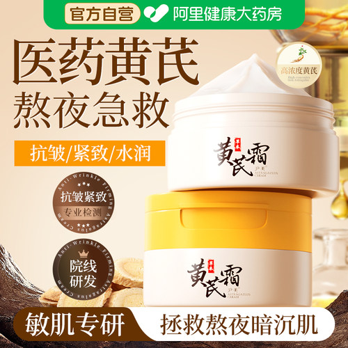去黄提亮！抗皱黄芪霜