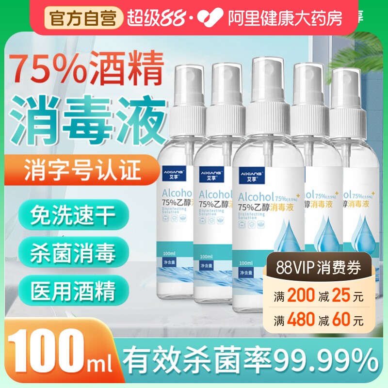 艾享75%医用酒精喷雾杀菌消毒液便携小瓶乙醇洗手液100ml*5瓶凑单 - 实物图