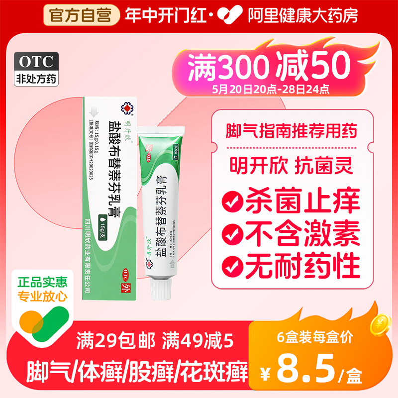 【明开欣】盐酸布替萘芬乳膏15g150mg*15g*1支/盒股癣汗斑真菌体癣足癣