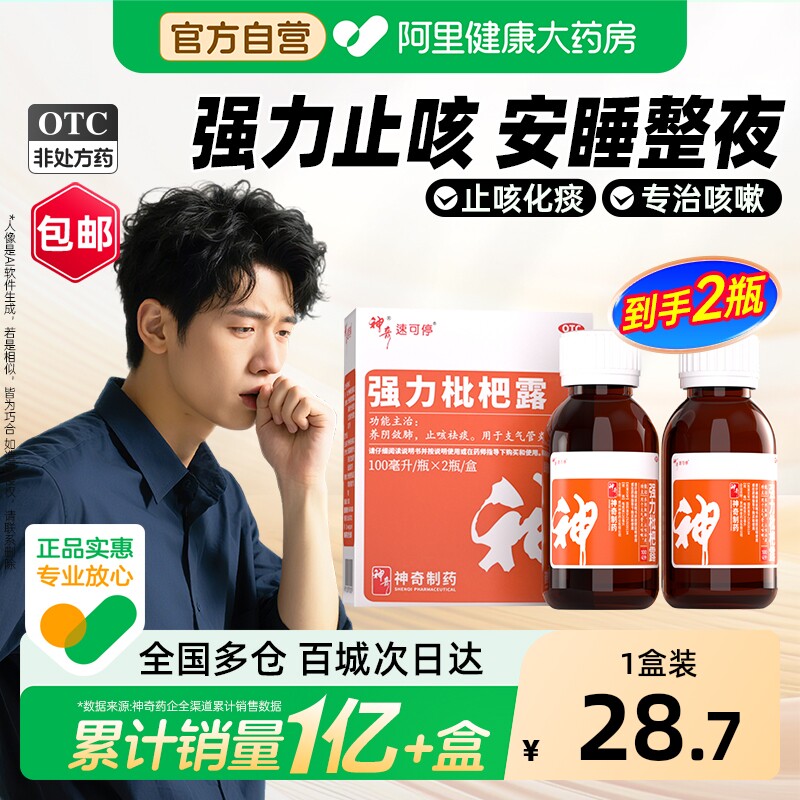 神奇强力枇杷露2瓶装止咳糖浆成人川贝枇杷膏祛痰润肺止咳药清肺