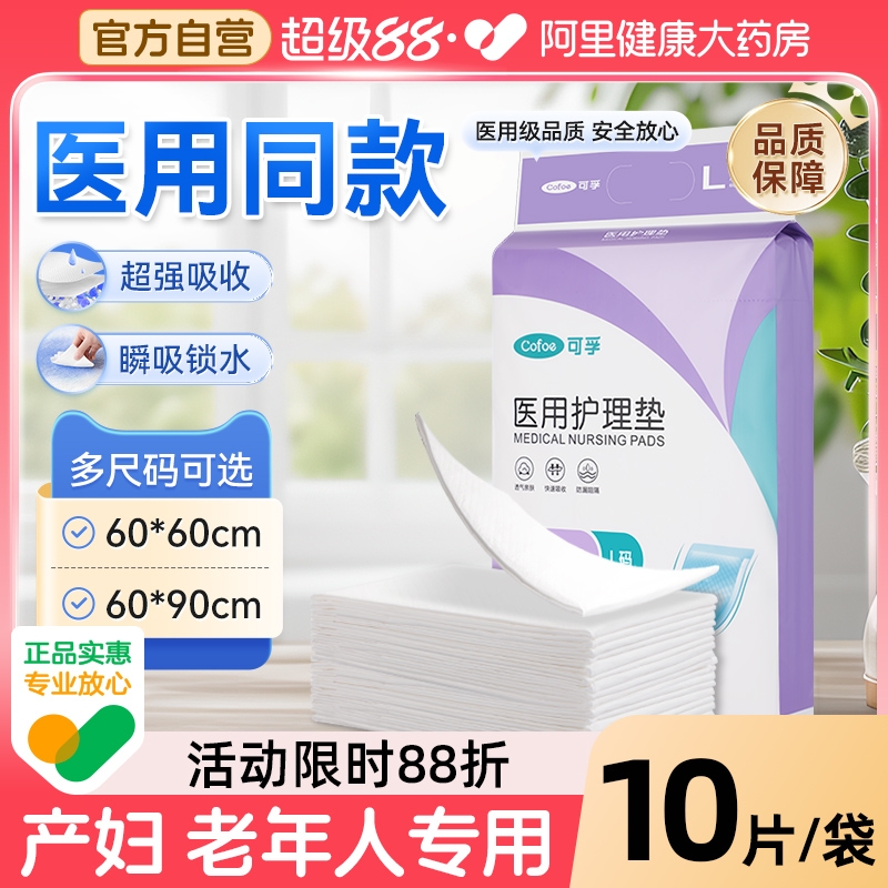 可孚医用护理垫产妇专用产褥垫月经隔尿垫成人60x90老年人一次性