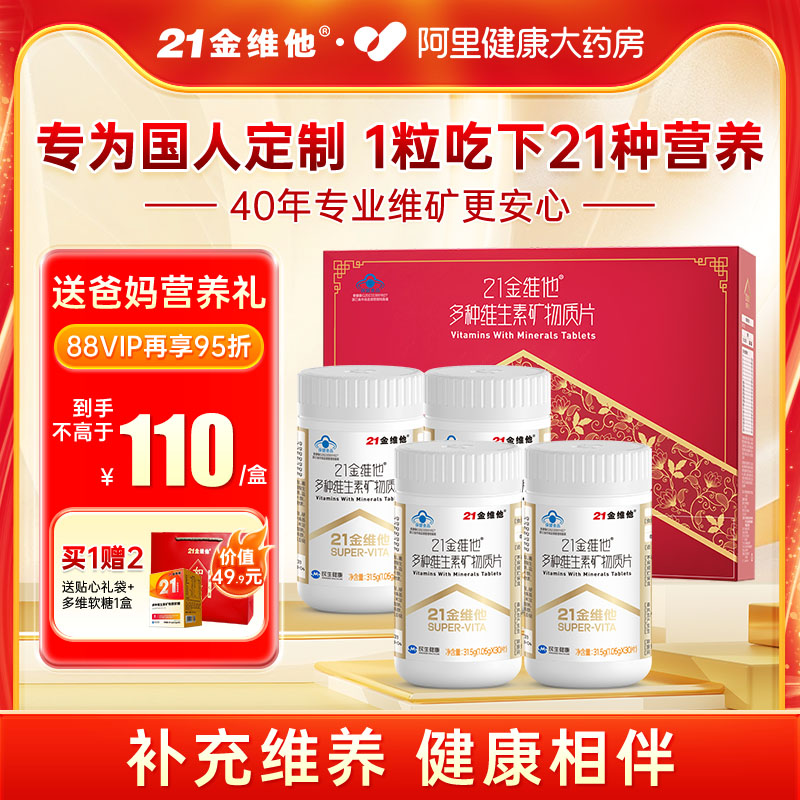 21金维他多种维生素9大b族礼盒装