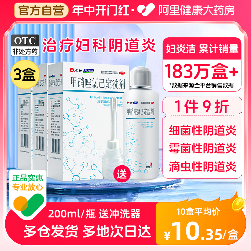 【妇炎洁】甲硝唑氯己定洗剂200ml*1瓶/盒【3盒装】阴道炎外阴瘙痒霉菌止痒妇科炎症