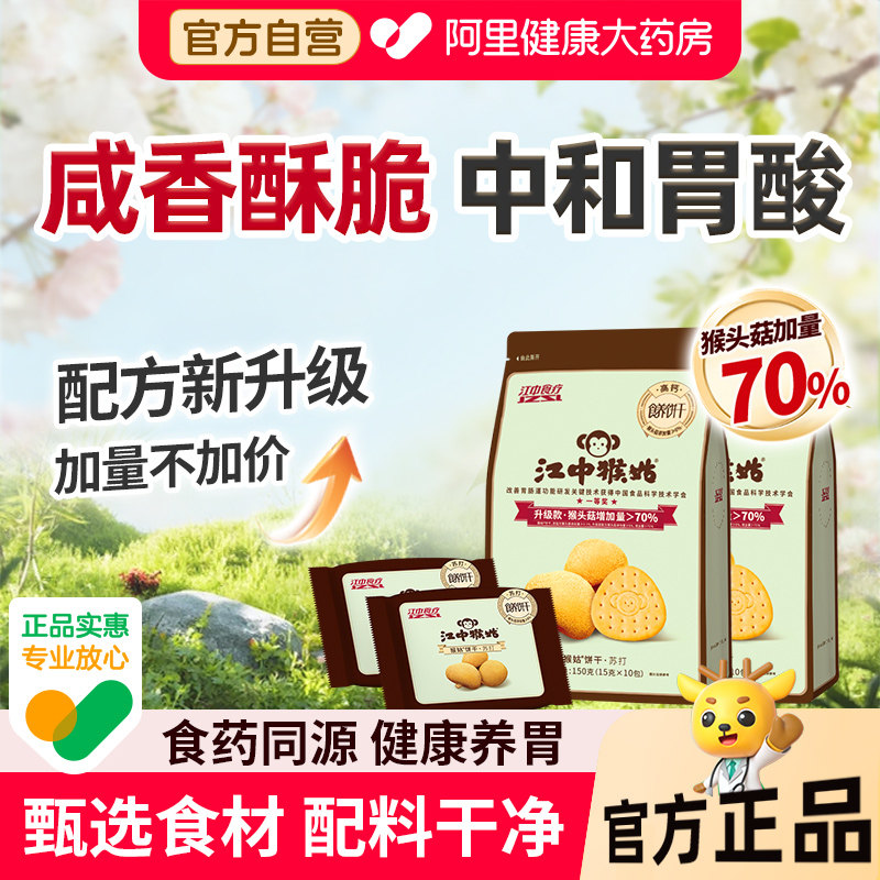 江中猴姑猴头菇苏打饼干碱性养胃中和胃酸好吃养胃零食老人零食