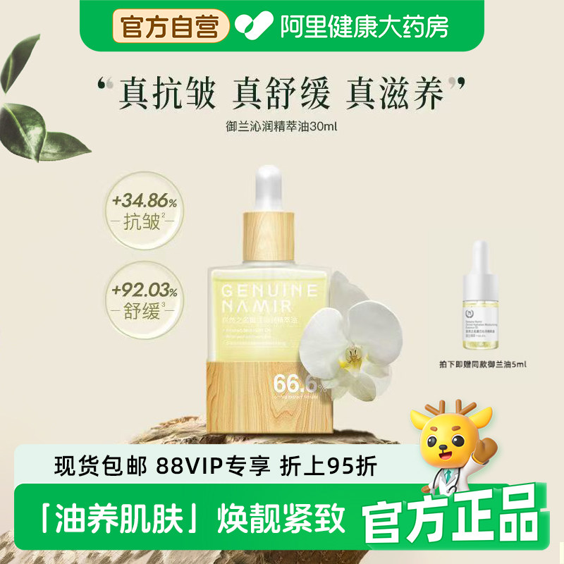 自然之名御兰沁润精萃油兰花油紧致油保湿舒润保湿舒润嫩亮护肤图片