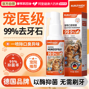 宠物洁齿水狗猫咪口腔清洁喷雾除臭牙结石去除溶解速效抑菌漱口水