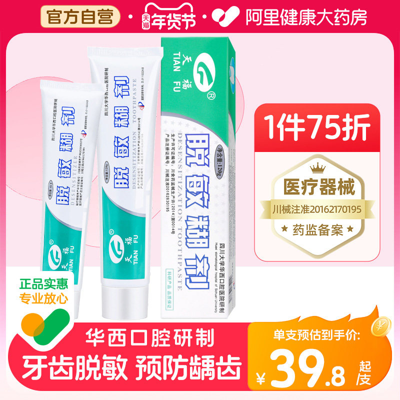 天福脱敏糊剂牙齿四川华西口腔抑菌牙龈出血防蛀防龋旗舰店,医疗器械,牙齿防龋/脱敏类,淘宝优惠券,粉丝福利购,淘宝优惠卷
