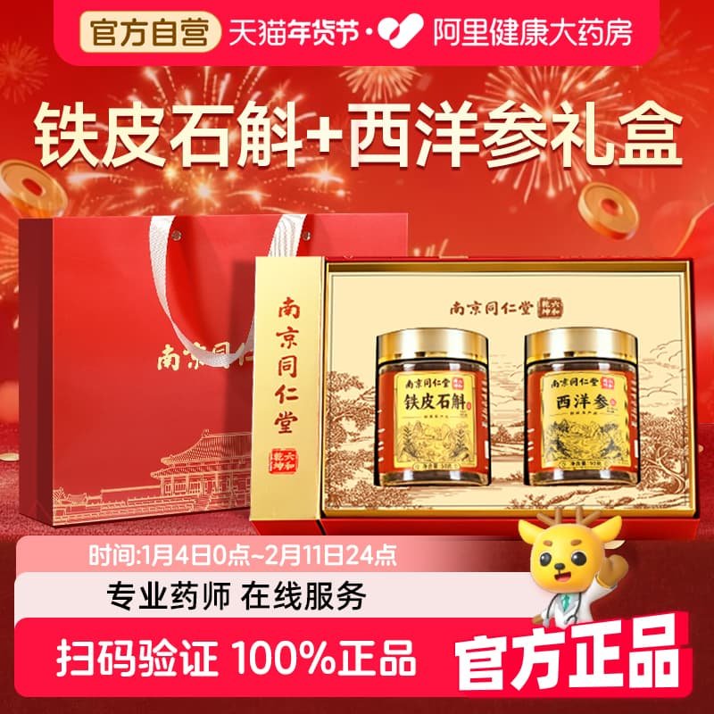 南京同仁堂正宗铁皮石斛年货礼盒西洋参片送礼长辈过年新年伴手礼