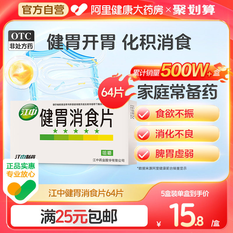 江中牌健胃消食片消化64片厌食胃胀气调理肠胃脾胃虚弱消化不良_虎窝淘