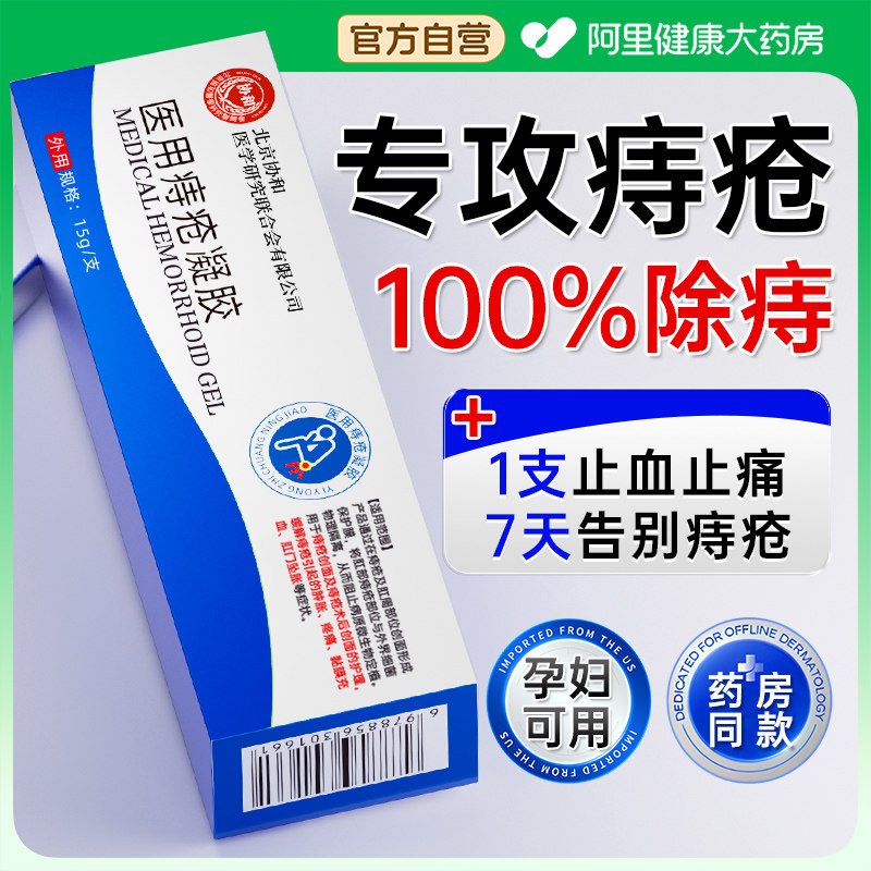 医用痔疮膏卡波姆凝胶肉球混合内外痔排行榜第一根消肛门便血瘙痒,医疗器械,便厕用具（器械）,淘宝优惠券,粉丝福利购,淘宝优惠卷