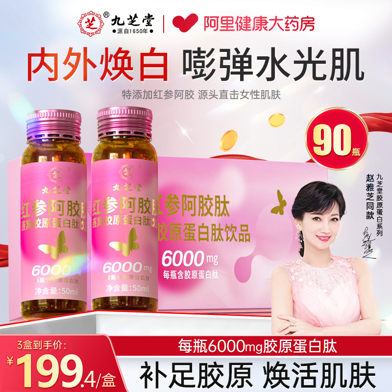 九芝堂胶原蛋白肽小分子阿胶燕窝抗紧皱致氧衰化老美白官方旗舰店