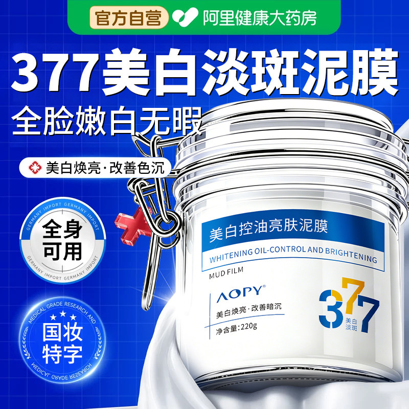 大白泥377美白淡斑泥膜清洁补水美白去黄气暗沉提亮面膜涂抹式