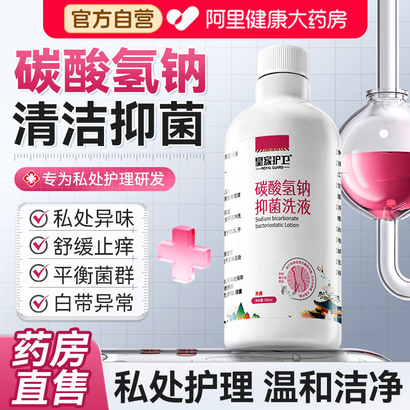 医用碳酸氢钠溶液冲洗液坐浴备孕杀菌小苏打水剂妇用私处抑菌洗液