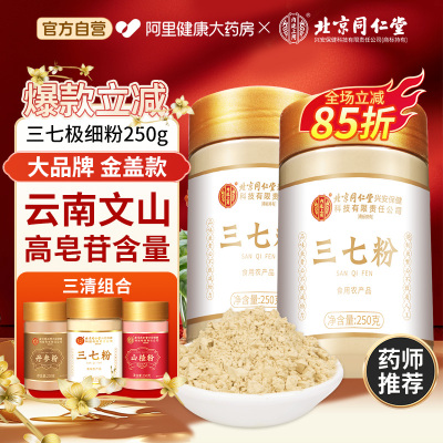 心血三清】文山三七粉同仁堂正品