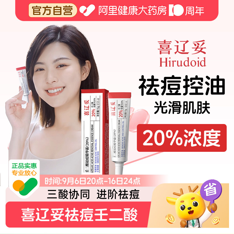 喜辽妥壬二酸20%祛痘精华霜水杨酸淡化痘印非凝胶乳膏黑头粉刺痘图片
