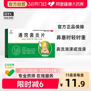 九芝堂通窍鼻炎片专用药鼻炎药正品过敏性鼻炎鼻窦炎药官方旗舰店
