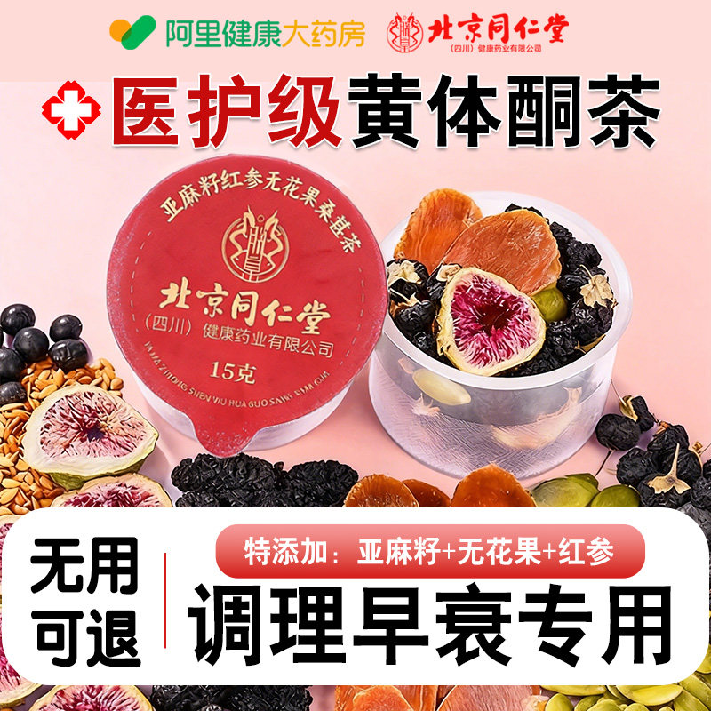 北京同仁堂亚麻籽无花果红参黑枸杞桑椹茶女性养雌补充黄体酮茶包