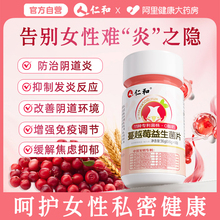 仁和蔓越莓女性益生菌乳酸杆菌片成人私密护理非胶囊官方旗舰店