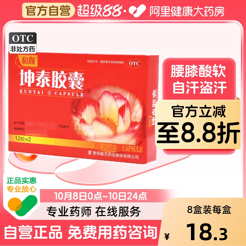 【新天】坤泰胶囊0.5g*24粒/盒【8盒装】失眠多梦安神自汗盗汗腰膝酸软阴虚火旺